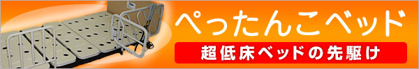 ぺったんこベッドバナー