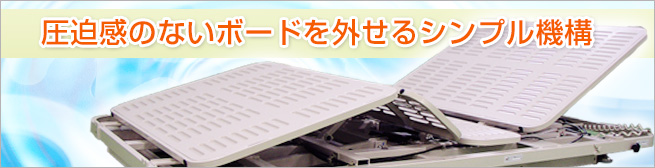 圧迫感のないボードを外せるシンプル機構