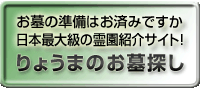 日本最大級の霊園紹介サイト　りょうまのお墓探し